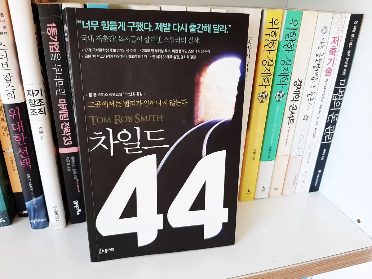 차일드 44.거의 새책 .최상유지